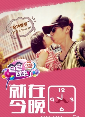 爸爸回来了Dad Came Back