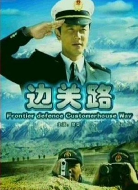 边关路Bian Guan Lu