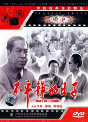 不平静的日子Unquiet days