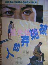 被抛弃的人The Spurned