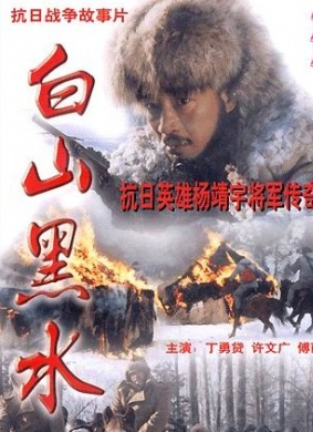 白山黑水