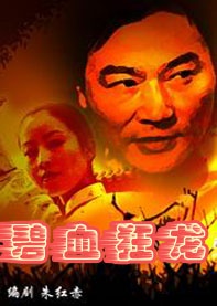 碧血狂龙Bi Xue Kuang Long