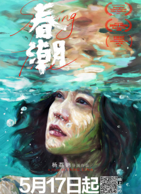 春潮Spring Tide