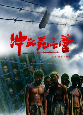 冲出死亡营Out of the Death Camp