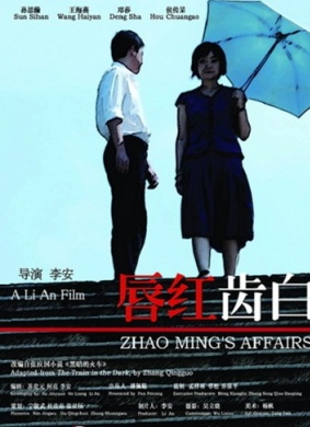 唇红齿白ZHAO MING’S AFFAIRS