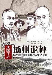 大国手之扬州论枰MASTER OF GO YANGZHOU DEDATE