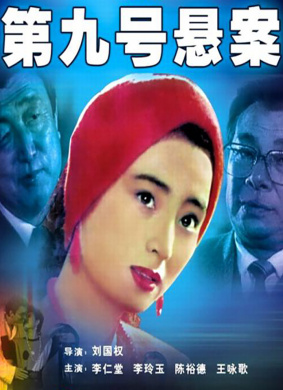 第九号悬案The Ninth Unresolved Case