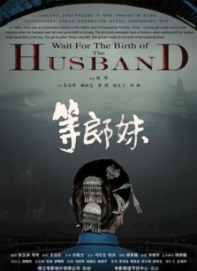 等郎妹Wait For The Birth Of The Husband