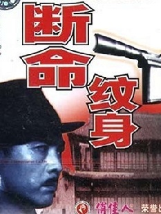 断命纹身The faal mark