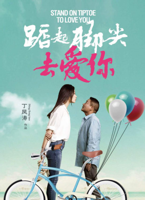 踮起脚尖去爱你Stand on Tiptoe to Love You