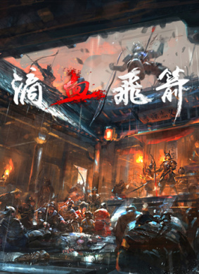 滴血飞箭