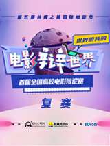 电影辩世界·首届全国高校电影辩论赛决赛