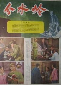 分水岭Fenshui ling
