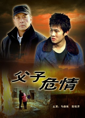父子危情Fu Zi Wei Qing