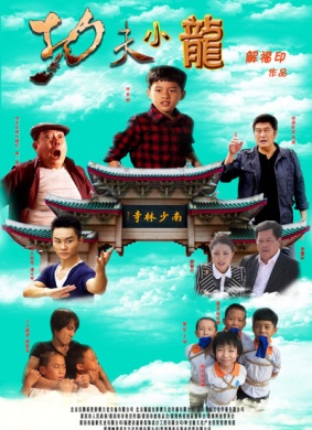 功夫小龙