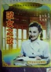 歌女之歌Song of a songstress