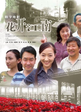花开江南