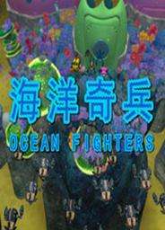海洋奇兵