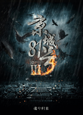 京城81号3The house that never dies