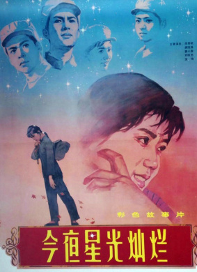 今夜星光灿烂The stars are bright tonight