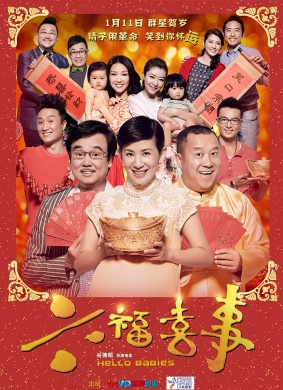 六福喜事Hello Babies