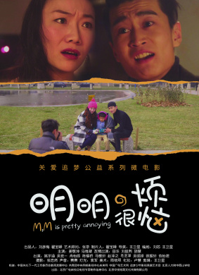 明明很烦恼