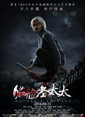 猫脸老太太Mother's Revenge