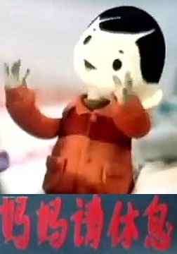 妈妈请休息Ma Ma Qing Xiu Xi