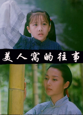 美人窝的往事Mei Ren Wo De Wang Shi