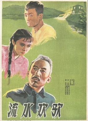 流水欢歌Liu shui huan ge