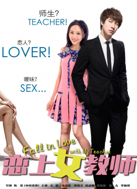 恋上女教师