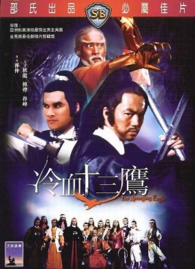 冷血十三鹰Cold Blooded Eagles