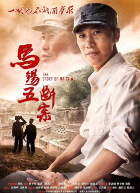 马锡五断案