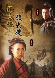 母大虫顾大嫂A SASSY WOMAN