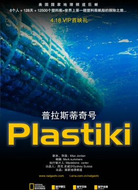 普拉斯蒂奇号Plastiki