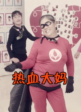 热血大妈