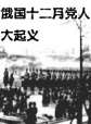 世界历史-俄国十二月党人大起义