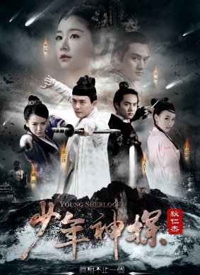 少年神探狄仁杰Young Sherlock