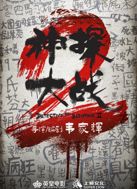 神探大战2Detective VS. Sleuths 2