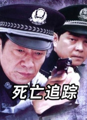 死亡追踪Si wang zui zhong