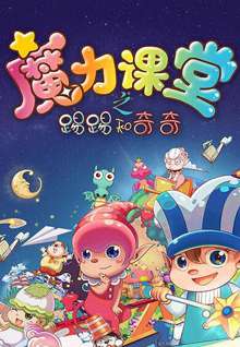 踢踢和奇奇之魔力课堂38