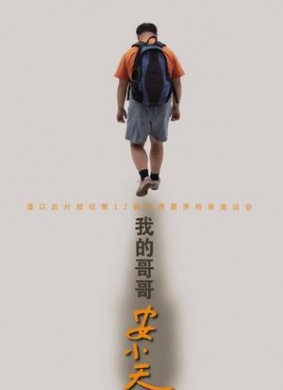 我的哥哥安小天Wo De Ge Ge An Xiao Tian
