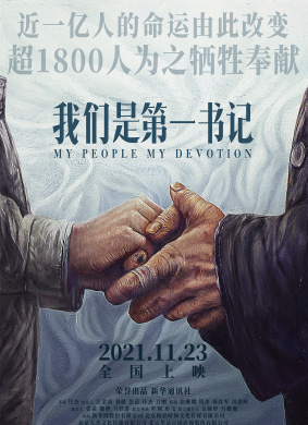 我们是第一书记
