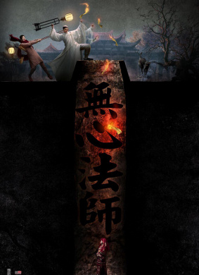 无心法师