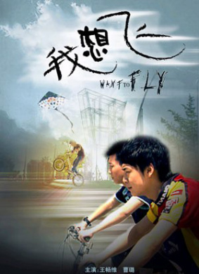 我想飞Want To Fly
