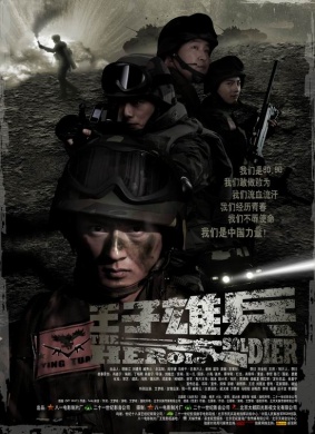 “王子”雄兵The Heroic Soldier