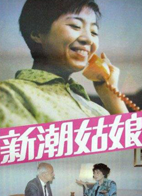 新潮姑娘Girl of the Times