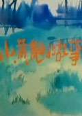 小黄鼬的故事Xiao Huang You De Gu Shi