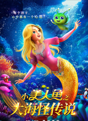 小美人鱼之大海怪传说The Little Mermaid and the Sea Monster
