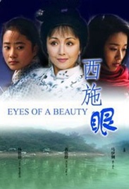 西施眼Eyes of a Beauty